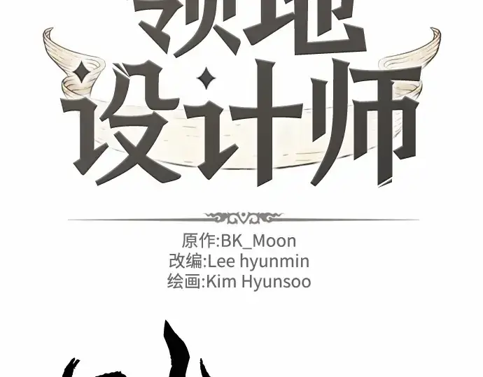漫画《史诗级领地设计师》第64话第2张图