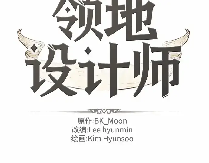 漫画《史诗级领地设计师》第65话第2张图