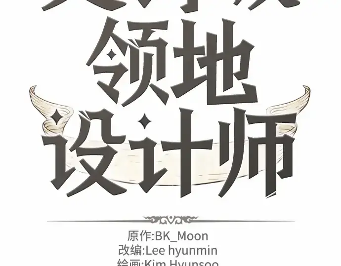 漫画《史诗级领地设计师》第66话第20张图