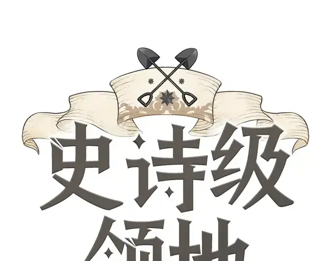 漫画《史诗级领地设计师》第140话第3张图