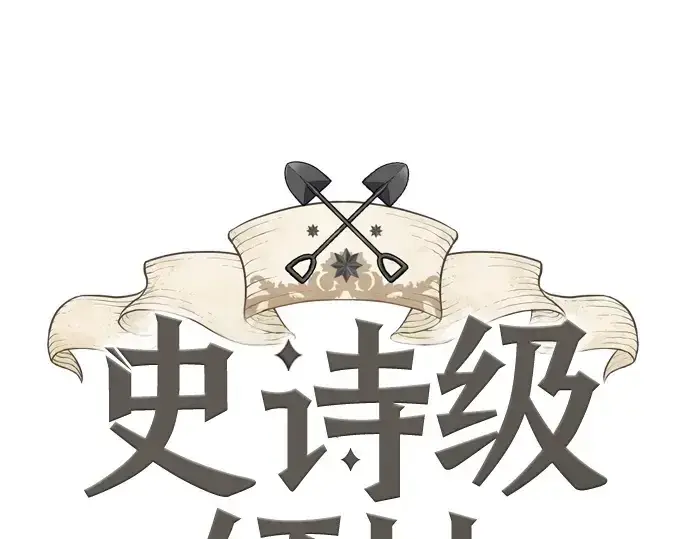 漫画《史诗级领地设计师》第148话第3张图