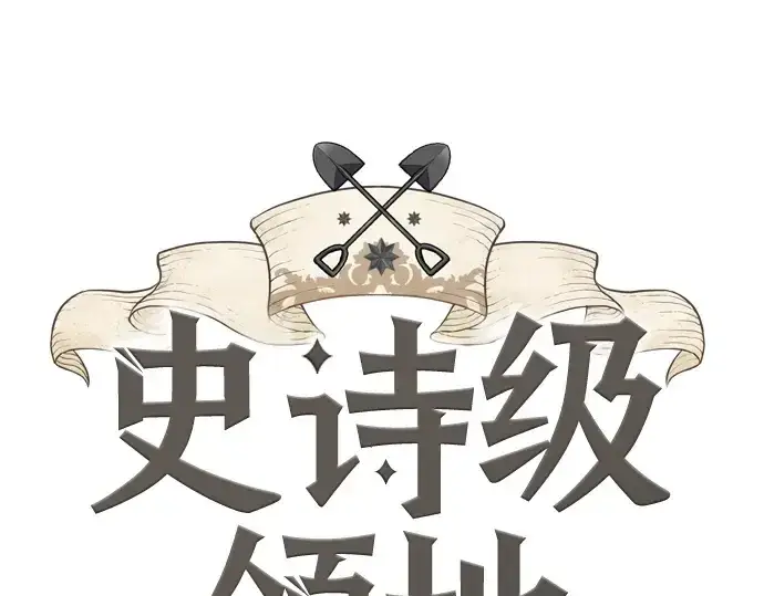 漫画《史诗级领地设计师》第171话第3张图