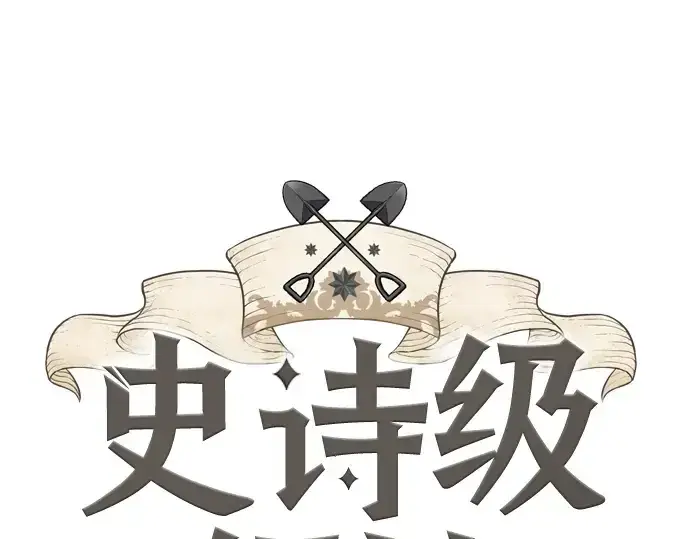 漫画《史诗级领地设计师》第172话第3张图
