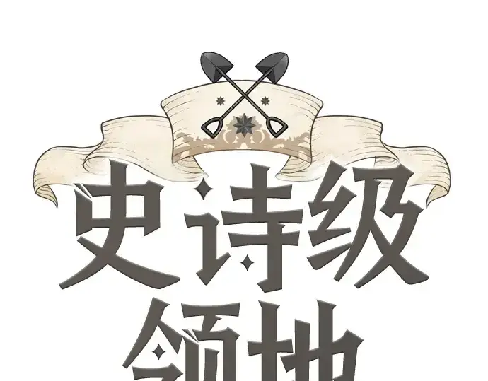 漫画《史诗级领地设计师》第173话第3张图