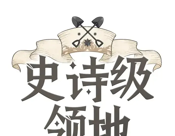 漫画《史诗级领地设计师》第174话第3张图
