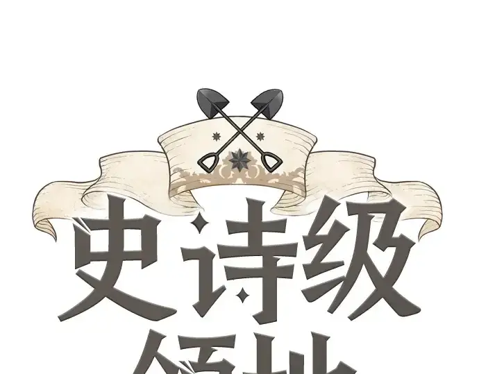 漫画《史诗级领地设计师》第175话第3张图