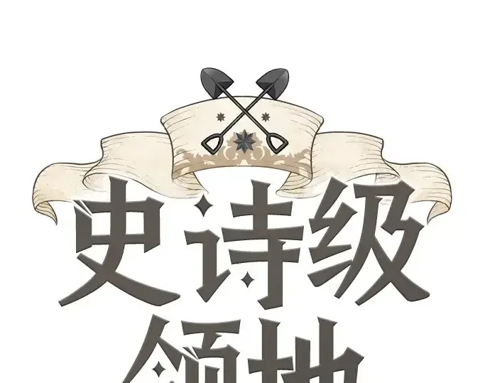 漫画《史诗级领地设计师》第176话第3张图