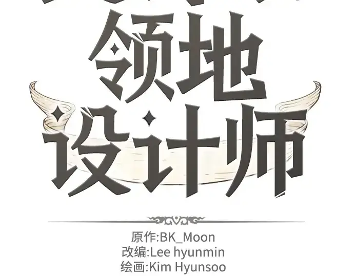 漫画《史诗级领地设计师》第177话第4张图