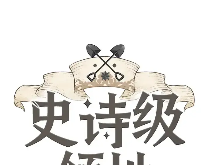 漫画《史诗级领地设计师》第178话第3张图