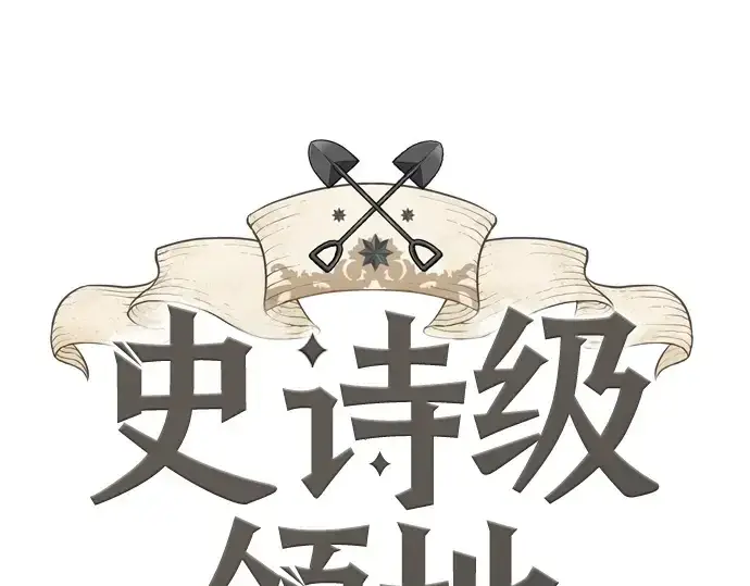 漫画《史诗级领地设计师》第179话第3张图