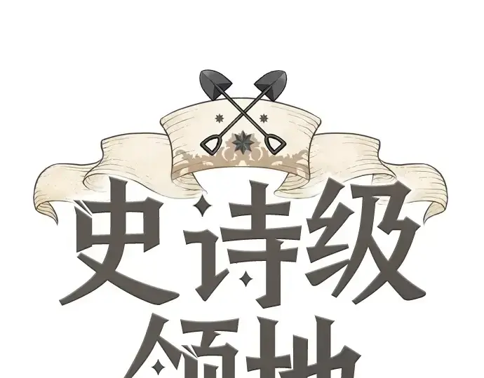 漫画《史诗级领地设计师》第181话第3张图