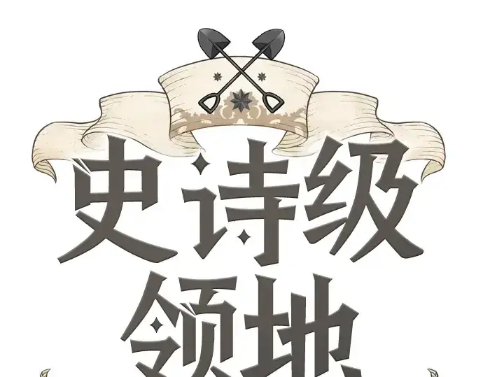 漫画《史诗级领地设计师》第182话第3张图