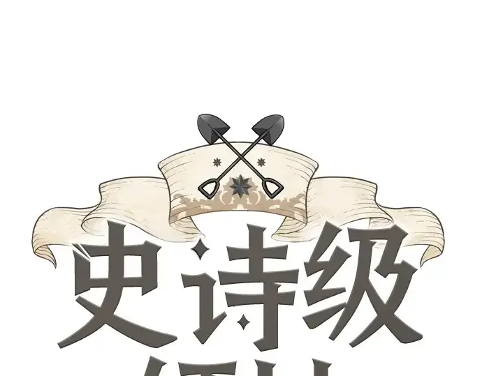 漫画《史诗级领地设计师》第184话第3张图