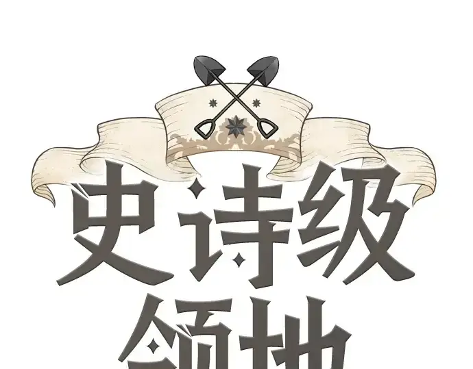 漫画《史诗级领地设计师》第186话第3张图