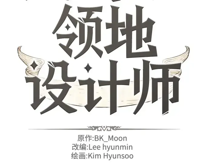 漫画《史诗级领地设计师》第187话第4张图