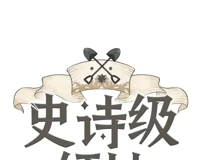 漫画《史诗级领地设计师》第189话第3张图