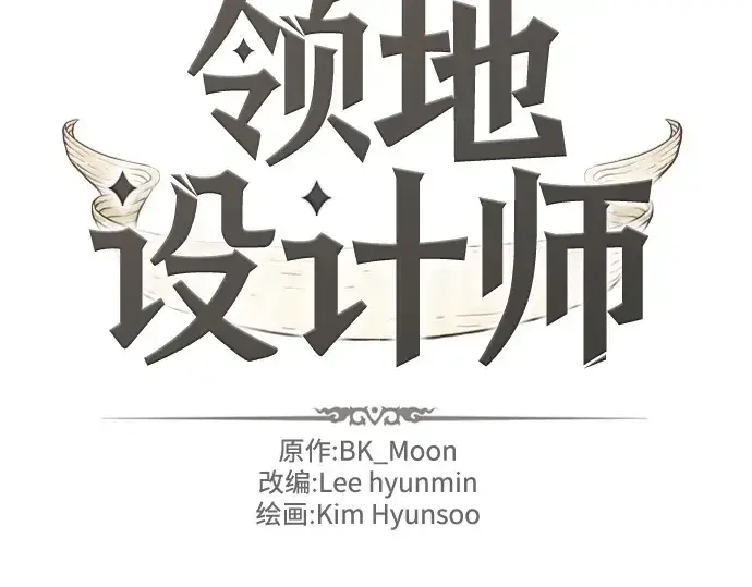 漫画《史诗级领地设计师》第189话第4张图