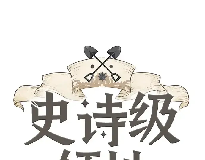 漫画《史诗级领地设计师》第190话第3张图
