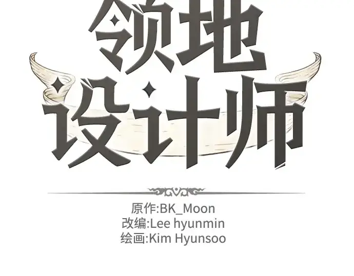 漫画《史诗级领地设计师》第190话第4张图