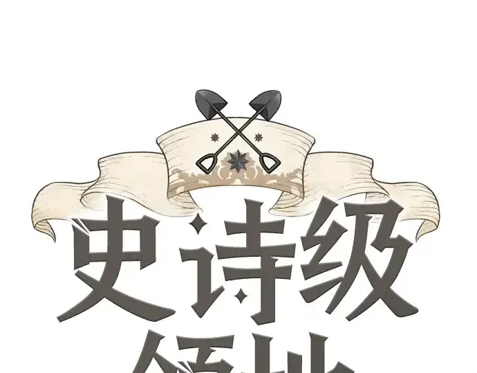 漫画《史诗级领地设计师》第191话第3张图