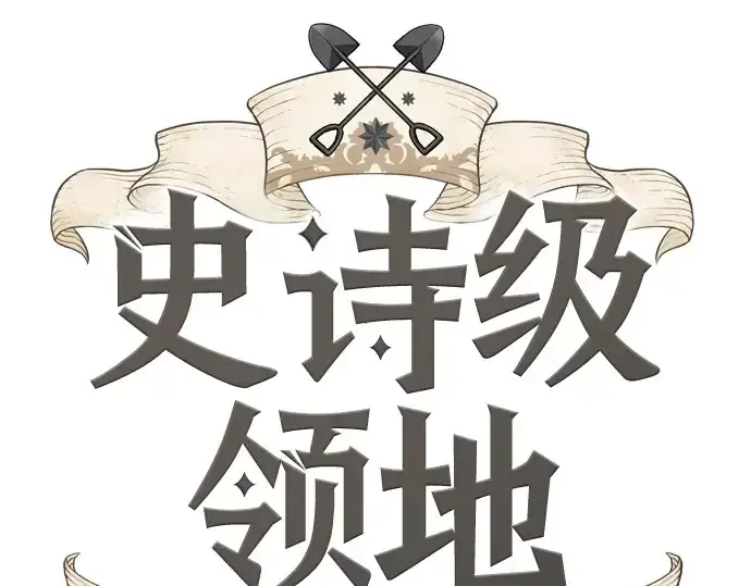 漫画《史诗级领地设计师》第192话第3张图