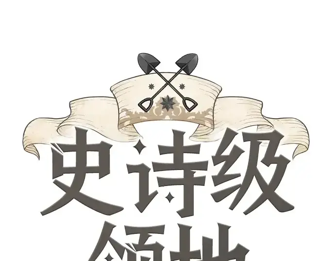 漫画《史诗级领地设计师》第193话第3张图