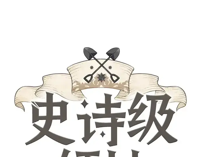 漫画《史诗级领地设计师》第194话第3张图