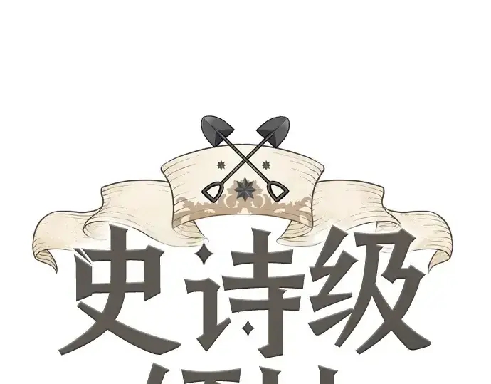 漫画《史诗级领地设计师》第196话第3张图