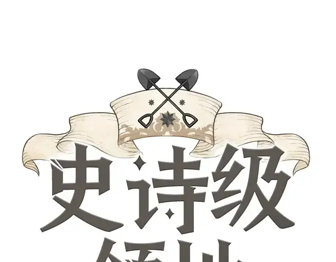 漫画《史诗级领地设计师》第198话第3张图
