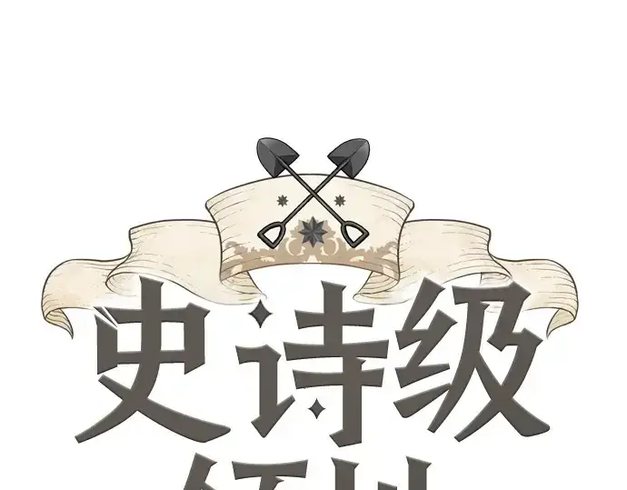 漫画《史诗级领地设计师》第199话第3张图