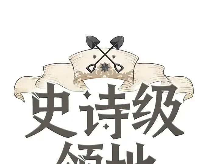 漫画《史诗级领地设计师》第200话第3张图