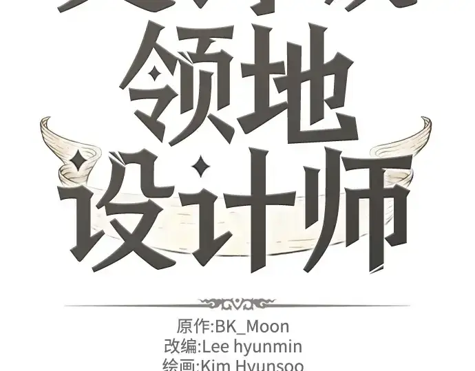 漫画《史诗级领地设计师》第201话第4张图