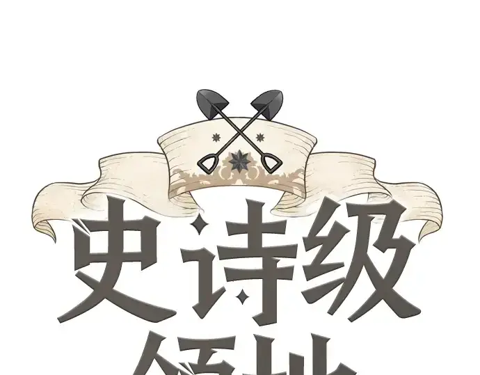 《史诗级领地设计师》第202话图3