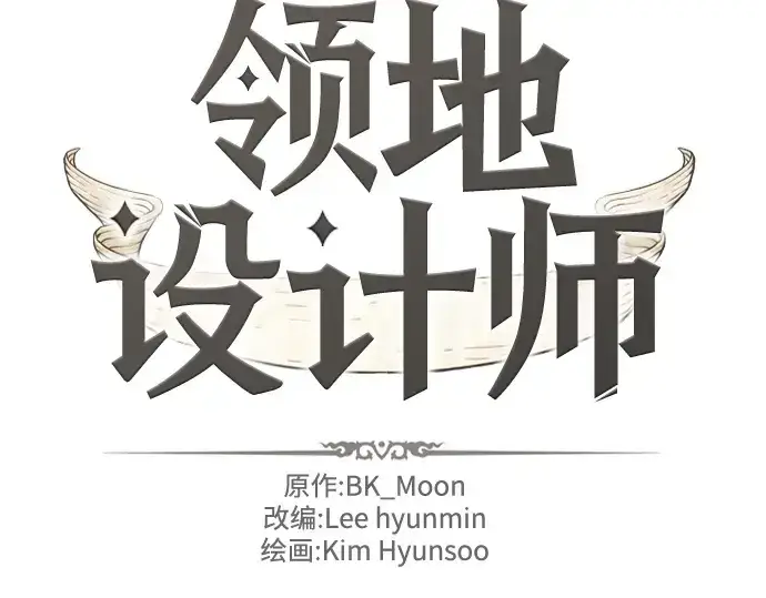 《史诗级领地设计师》第205话图4