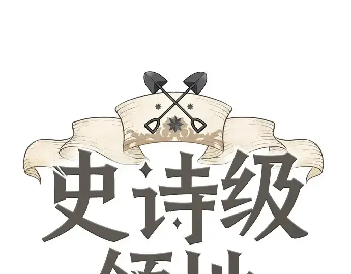 《史诗级领地设计师》第207话图3