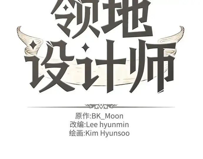 《史诗级领地设计师》第207话图4