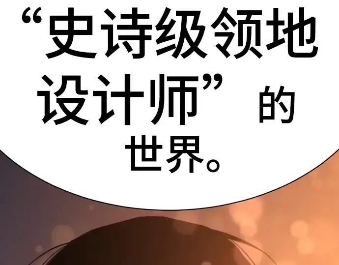 《史诗级领地设计师》第209话图188