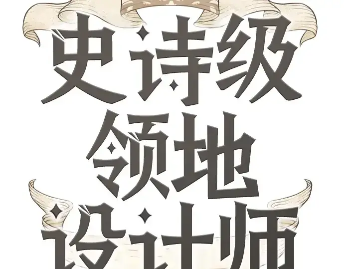 《史诗级领地设计师》第210话图422