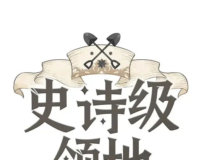 《史诗级领地设计师》第211话图3