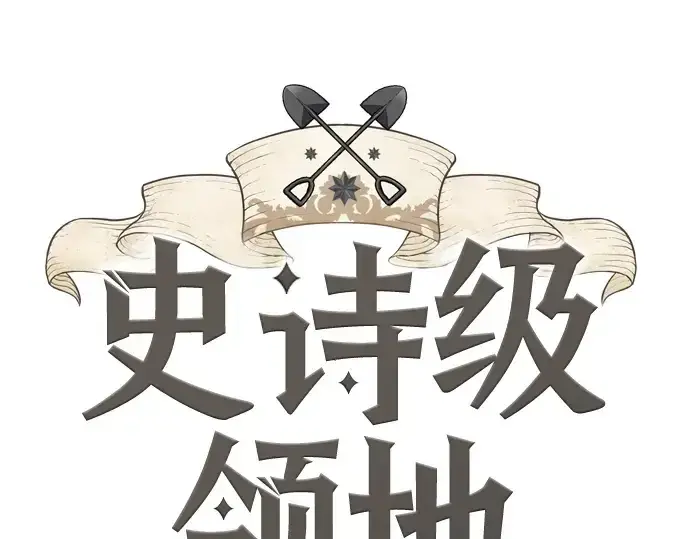 《史诗级领地设计师》第213话图3