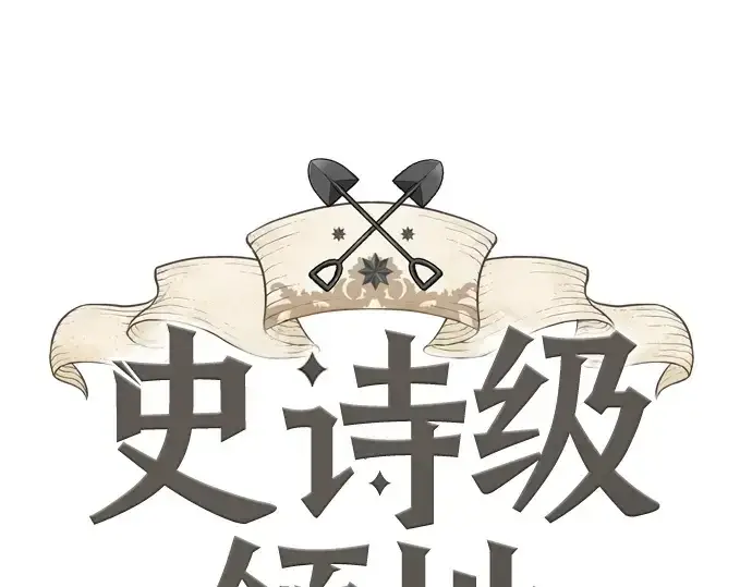 《史诗级领地设计师》第214话图3
