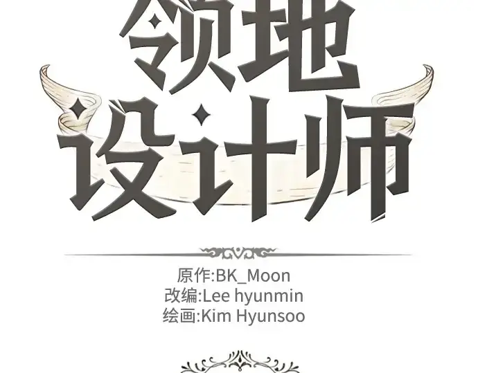 《史诗级领地设计师》第214话图4