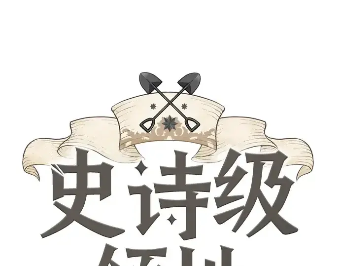 《史诗级领地设计师》第215话图3