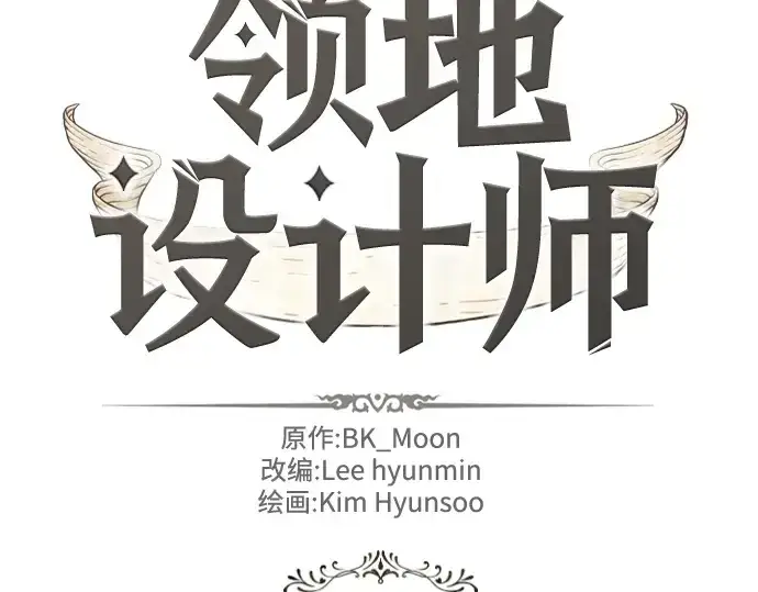 《史诗级领地设计师》第215话图4