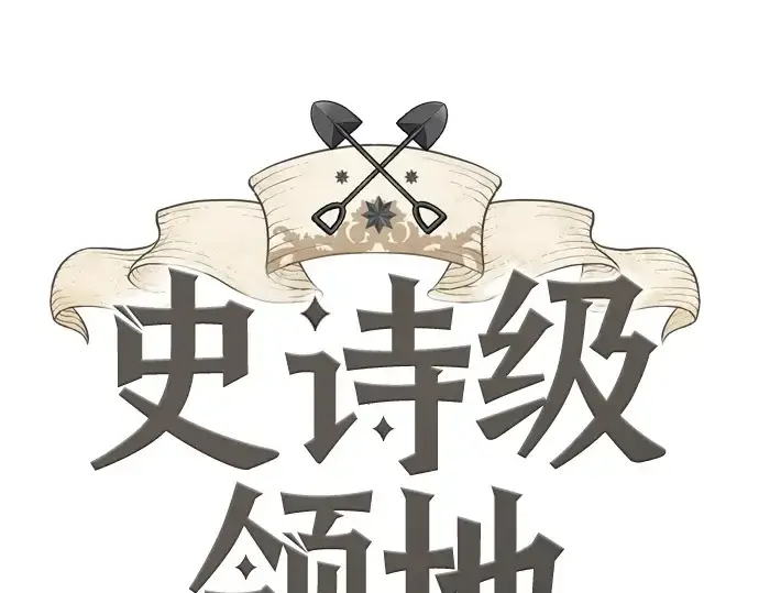 漫画《史诗级领地设计师》第216话第3张图