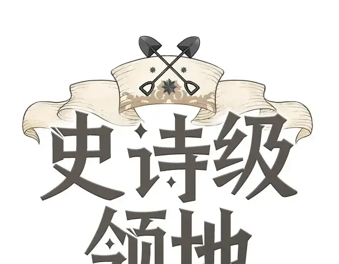 《史诗级领地设计师》第217话图3