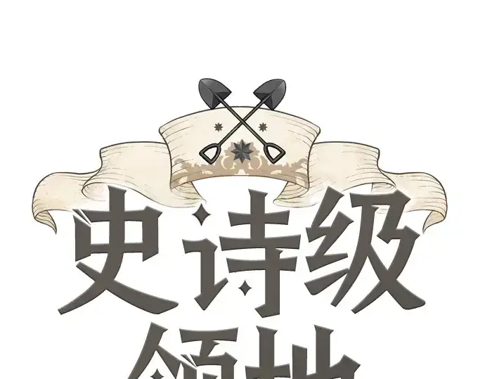 《史诗级领地设计师》第218话图3