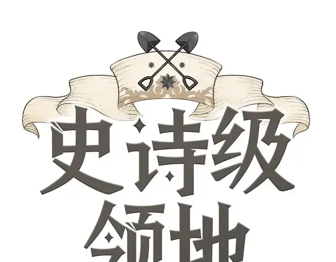 《史诗级领地设计师》第219话图3