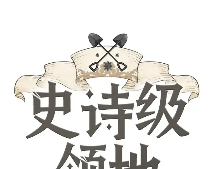 《史诗级领地设计师》第220话图3