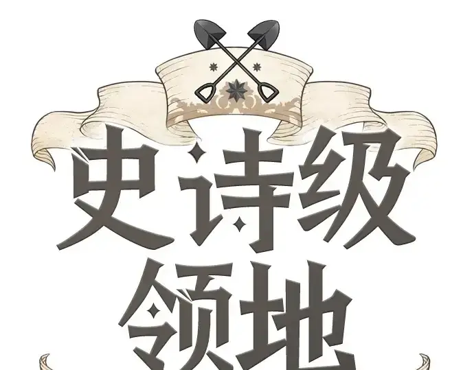 《史诗级领地设计师》第221话图3